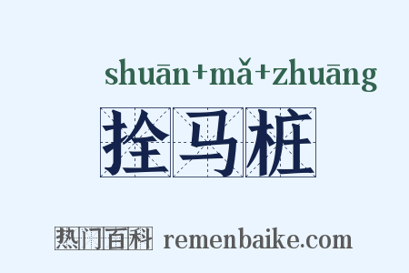 拴马桩是什么意思的图片